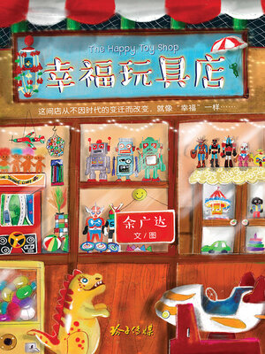 cover image of 幸福玩具店